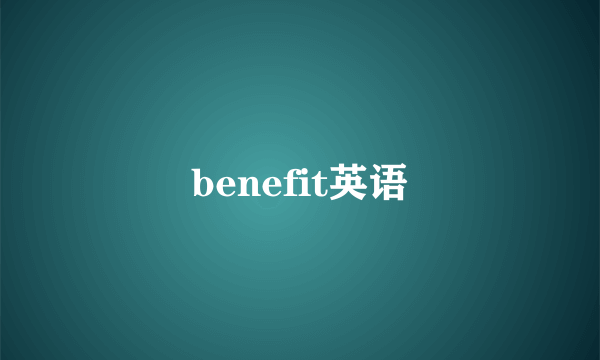 benefit英语