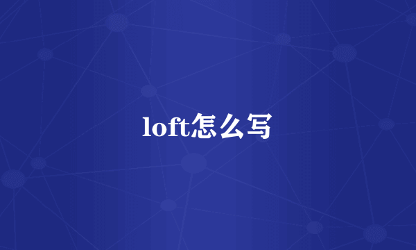 loft怎么写