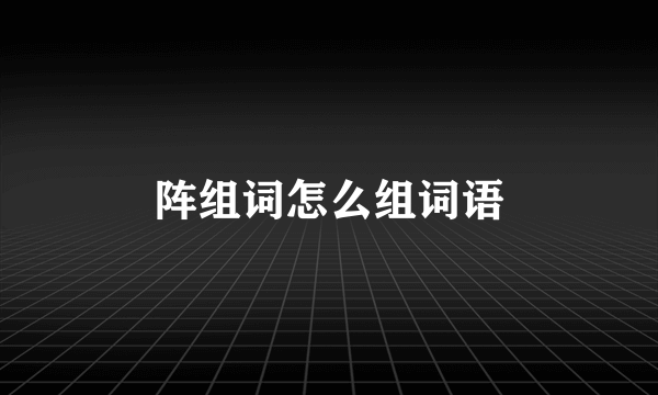 阵组词怎么组词语