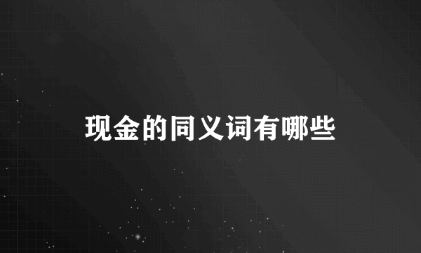 现金的同义词有哪些