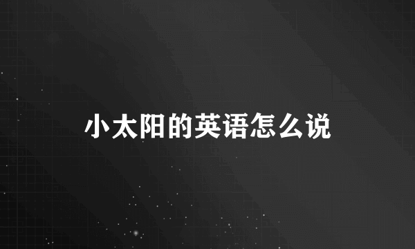 小太阳的英语怎么说