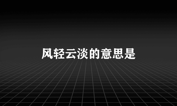 风轻云淡的意思是