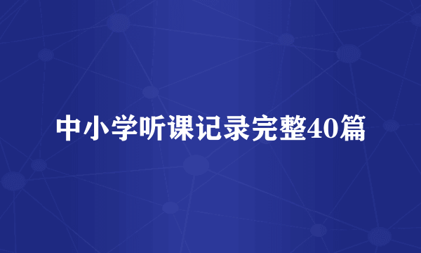 中小学听课记录完整40篇