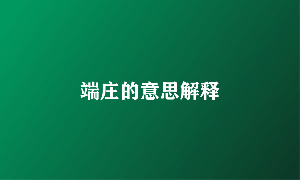 端庄的意思解释