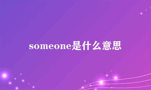 someone是什么意思