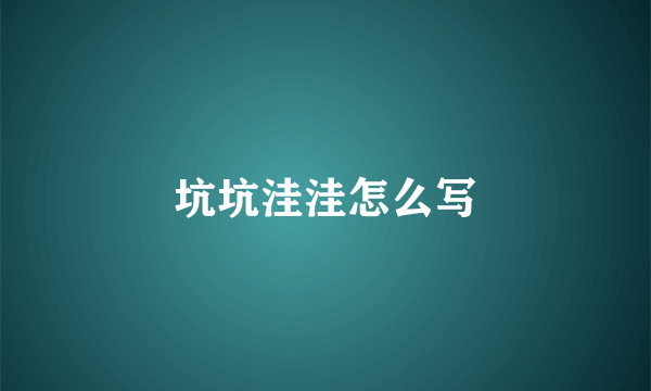 坑坑洼洼怎么写