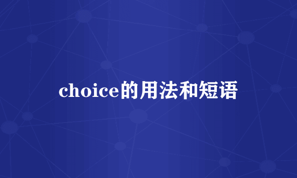 choice的用法和短语