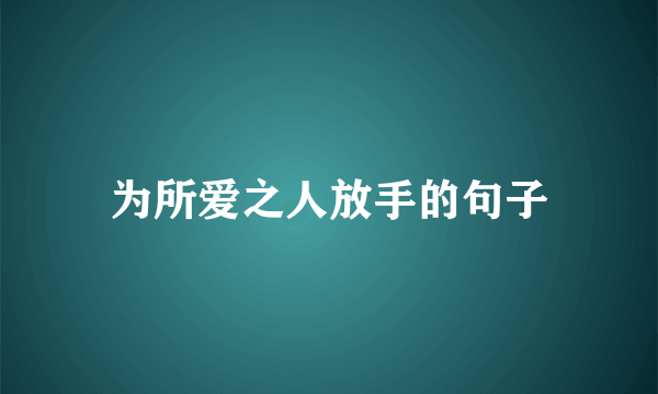 为所爱之人放手的句子