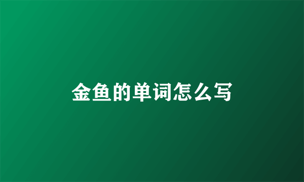 金鱼的单词怎么写