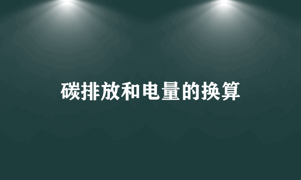 碳排放和电量的换算