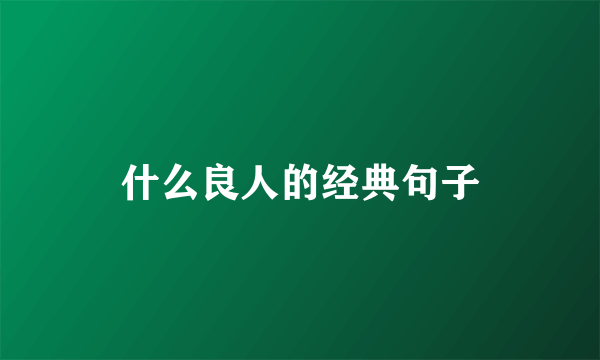 什么良人的经典句子