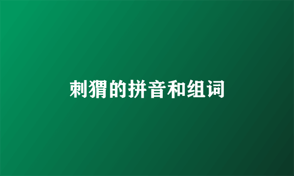刺猬的拼音和组词