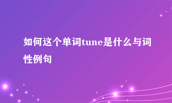 如何这个单词tune是什么与词性例句