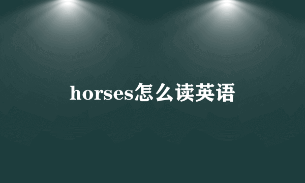 horses怎么读英语
