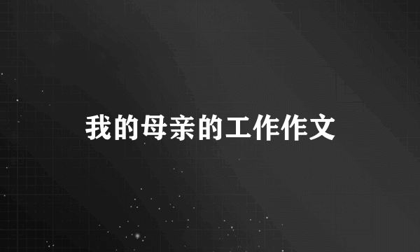 我的母亲的工作作文