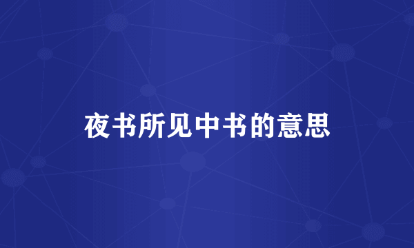 夜书所见中书的意思