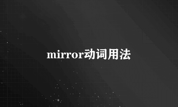 mirror动词用法