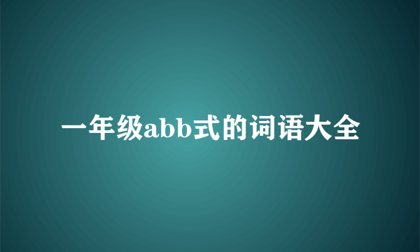 一年级abb式的词语大全