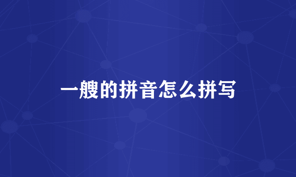 一艘的拼音怎么拼写