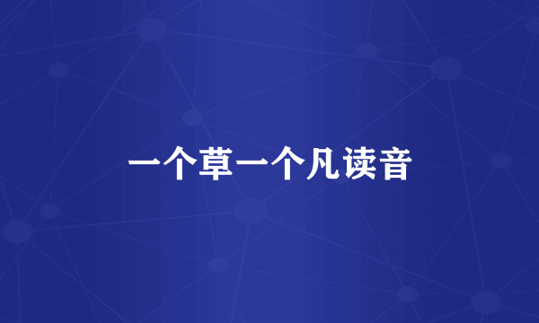 一个草一个凡读音