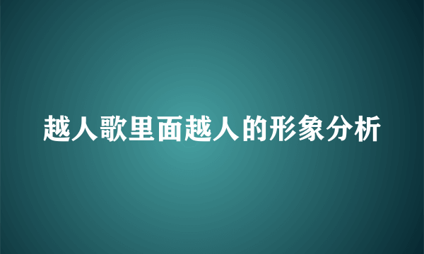 越人歌里面越人的形象分析