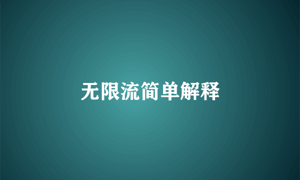 无限流简单解释
