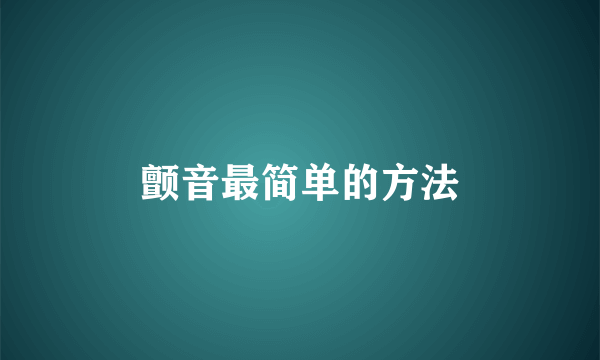 颤音最简单的方法