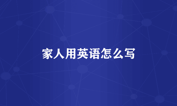 家人用英语怎么写