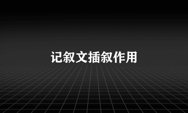 记叙文插叙作用
