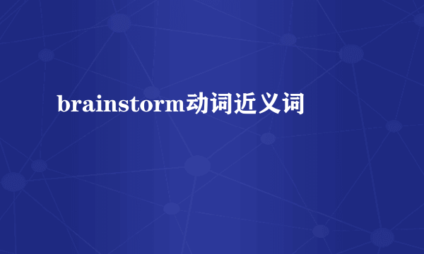 brainstorm动词近义词