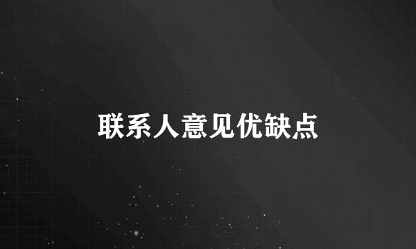 联系人意见优缺点