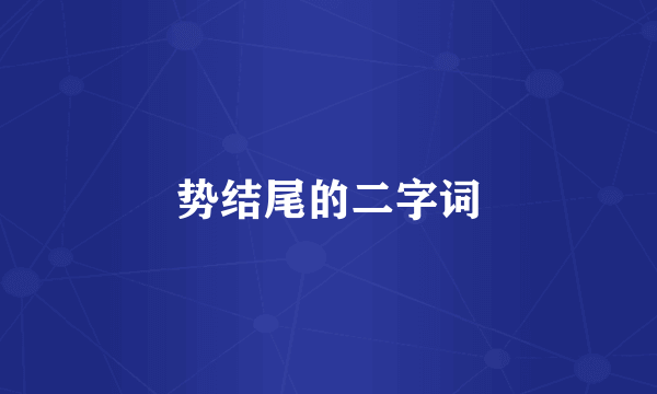 势结尾的二字词