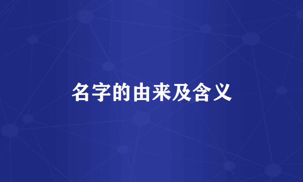 名字的由来及含义