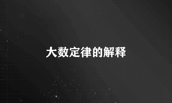 大数定律的解释