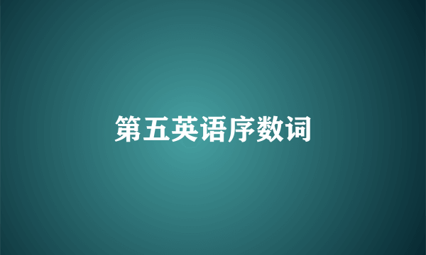 第五英语序数词