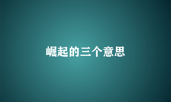 崛起的三个意思