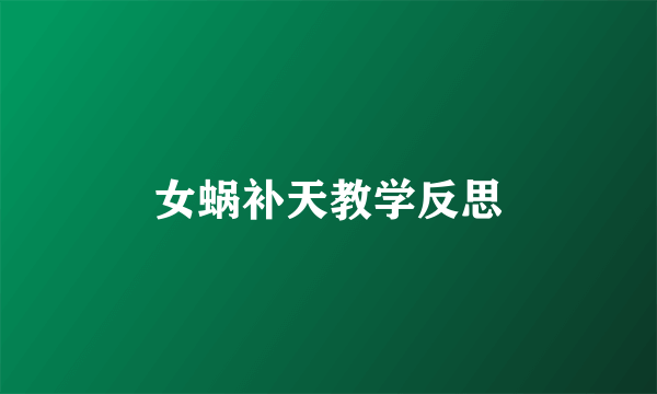 女蜗补天教学反思