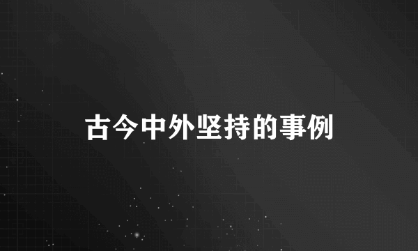 古今中外坚持的事例