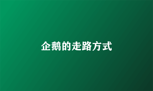 企鹅的走路方式