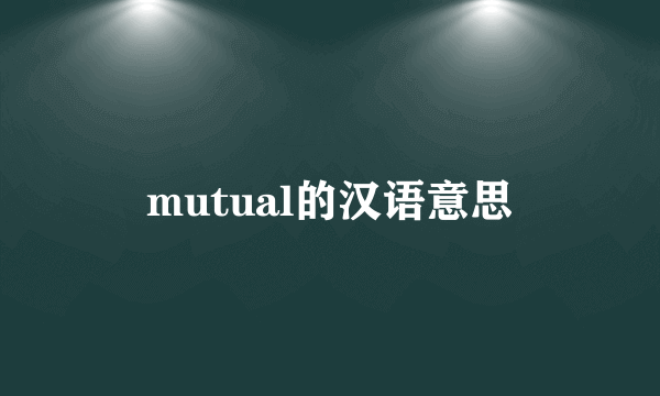 mutual的汉语意思