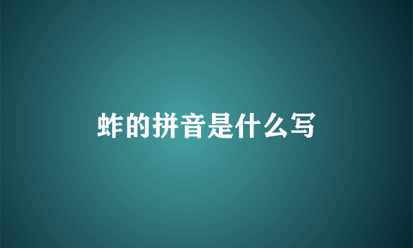 蚱的拼音是什么写