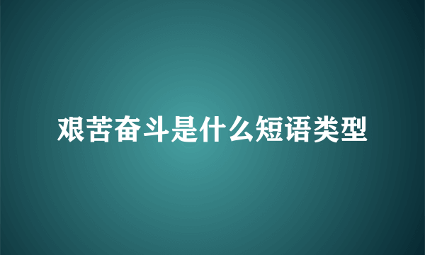 艰苦奋斗是什么短语类型