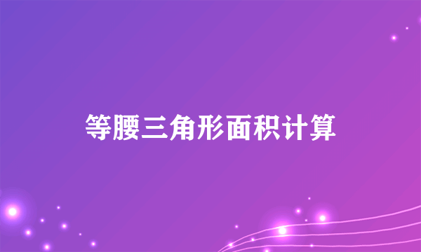 等腰三角形面积计算