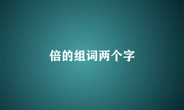 倍的组词两个字