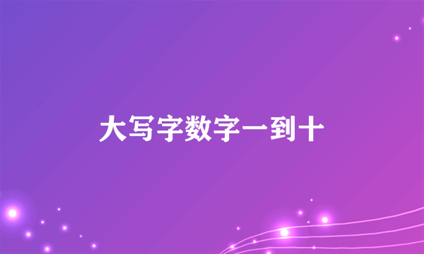 大写字数字一到十