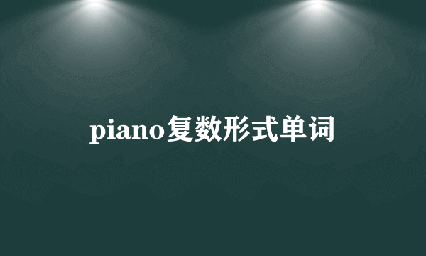 piano复数形式单词