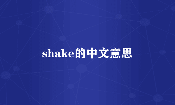 shake的中文意思