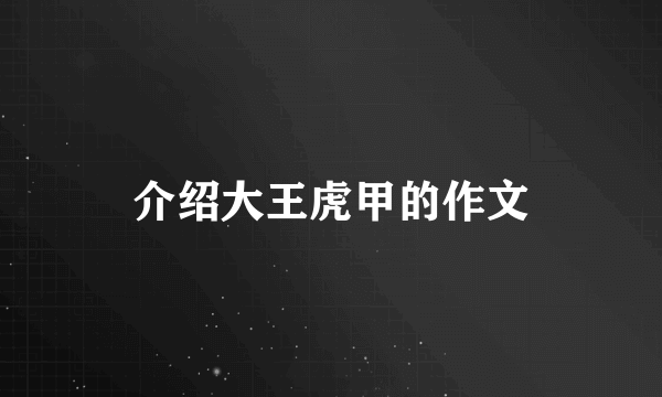 介绍大王虎甲的作文
