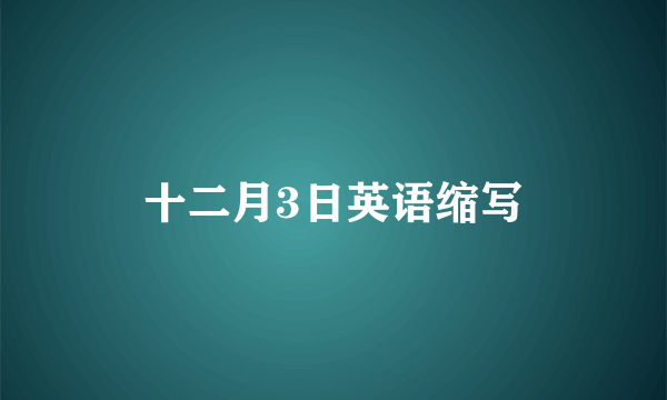十二月3日英语缩写
