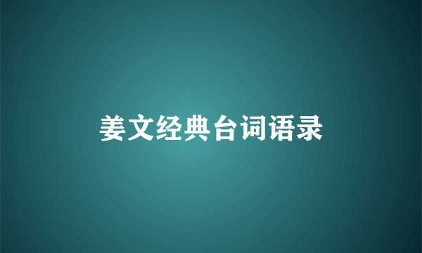 姜文经典台词语录